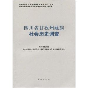 四川省甘孜州藏族社会历史调查-104