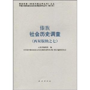傣族社会历史调查-(西双版纳之七)-19