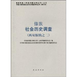 傣族社会历史调查-(西双版纳之二)-14