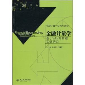 金融计量学-基于SAS的金融实证研究