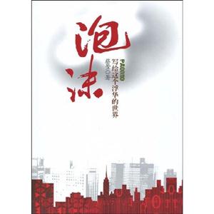 泡沫 写给这个浮华的世界