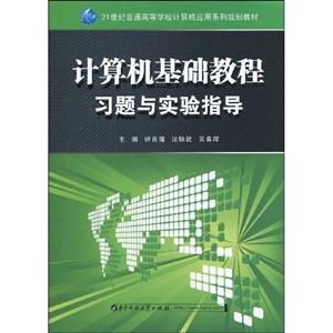 计算机基础教程习题与实验指导