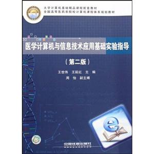 医学计算机与信息技术应用基础实验指导-(第二版)