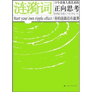 涟漪词-11个改变人我关系的正向思考