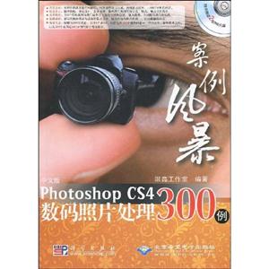 Photoshop CS4数码照片处理300例-案例风暴-中文版