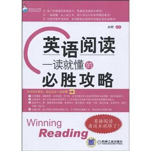 英语阅读一读就懂的必胜攻略