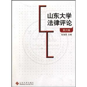 山东大学法律评论-第六辑