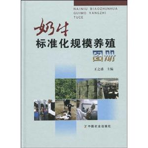 奶牛标准化规模养殖图册