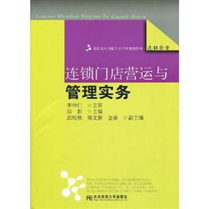 连锁门店营运与管理实务