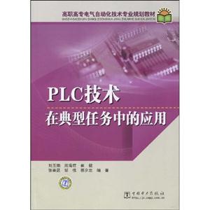 PLC技术在典型任务中的应用