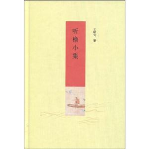 听橹小集