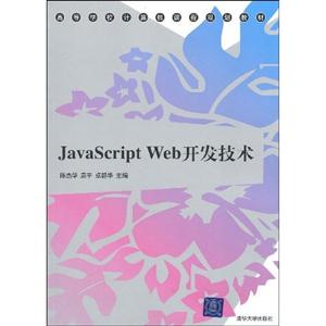 JavaScript Web开发技术