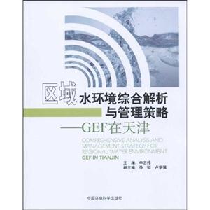 区域水环境综合解析及管理策略-GEF在天津
