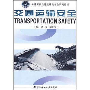交通运输安全