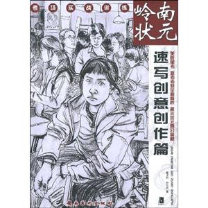 速写创意创作篇-岭南状元