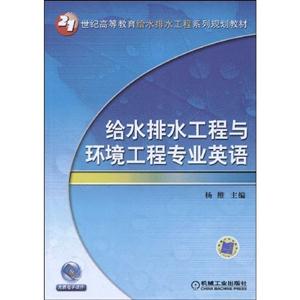给排水工程与环境工程专业英语