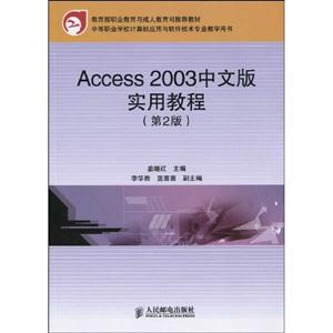 Access 2003中文版实用教程-(第2版)