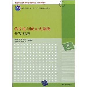 单片机与嵌入式系统开发方法