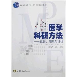 医学科研方法-设计.测量与评价