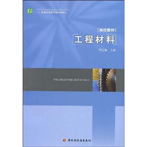 工程材料