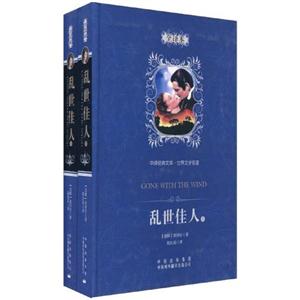 乱世佳人-上下册-全译本
