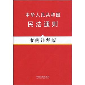 中华人民共和国民法通则-案例注释版