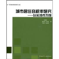 城市居住容积率研究-以长沙市为例