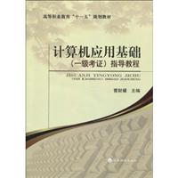计算机应用基础(一级考证)指导教程(附光盘)