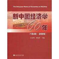 1949-2009-新中国经济学60年