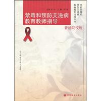 禁毒和预防艾滋病教育教师指导-普通院校版
