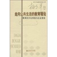 走向公共社会的教育理论-教育的文化传统与社会使命