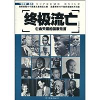 终极流亡-亡命天涯的国家元首