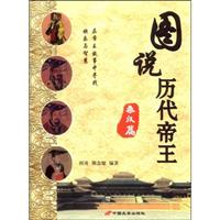 秦汉篇-图说历代帝王
