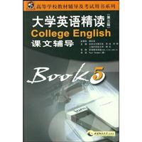 大学英语精读(第三版)课文辅导-5
