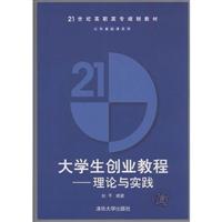大学生创业教程理论与实践-高职高专