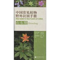 山东册-中国常见植物野外识别手册