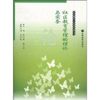社区教育管理的理论与实务