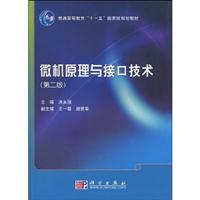 微机原理与接口技术-(第二版)