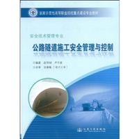公路隧道施工安全管理与控制