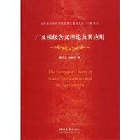广义梯级含义理论及其应用