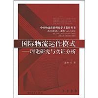 国际物流运作模式:理论研究与实证分析