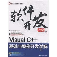 Visual C++基础与案例开发详解(附光盘)
