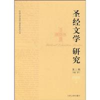 圣经文学研究.第三辑