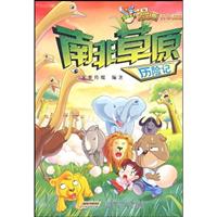 南非草原历险记