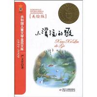 小溪流的歌(美绘版)