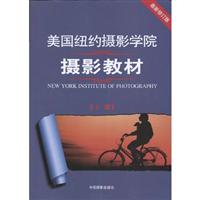 美国纽约摄影学院摄影教材上册(最新修订版)