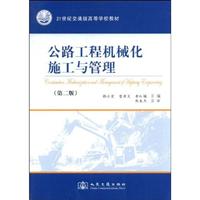 公路工程机械化施工与管理-第二版\/郭小宏 著\/