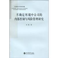 不确定环境中公司的内部控制与风险管理研究