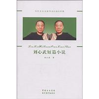 刘心武短篇小说-当代文坛名家作品自选自评集