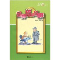 金牌侦探故事